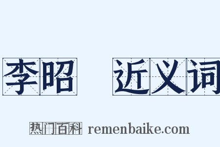 李昭玘近义词是什么意思的图片